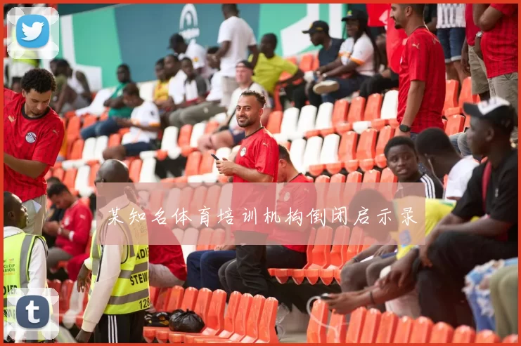 某知名体育培训机构倒闭启示录