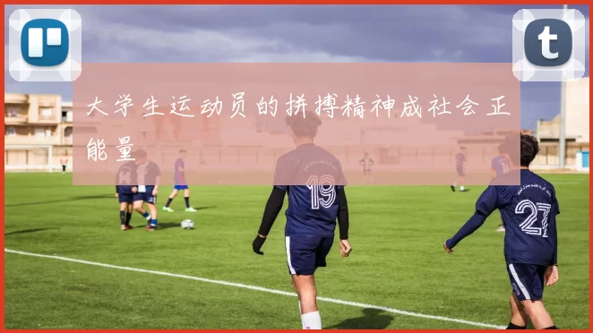 大学生运动员的拼搏精神成社会正能量