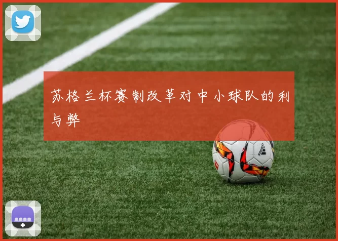 苏格兰杯赛制改革对中小球队的利与弊