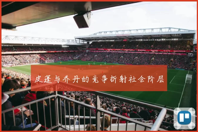 皮蓬与乔丹的竞争折射社会阶层