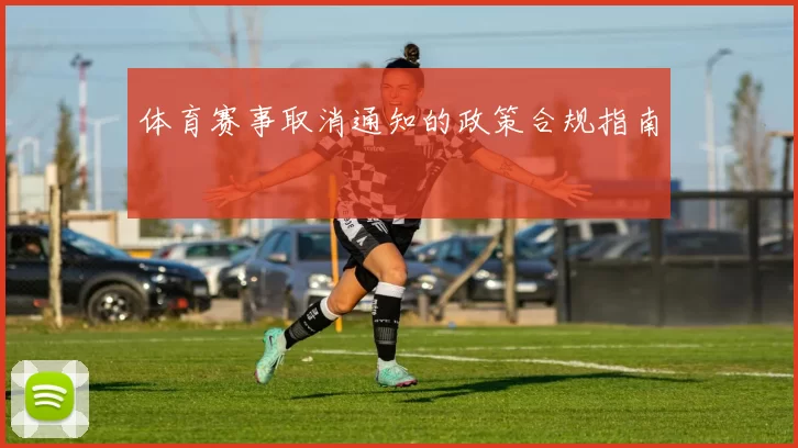 体育赛事取消通知的政策合规指南