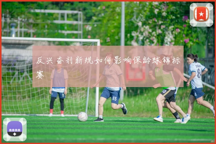反兴奋剂新规如何影响保龄球锦标赛