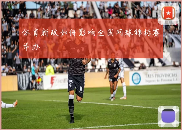 体育新政如何影响全国网球锦标赛举办