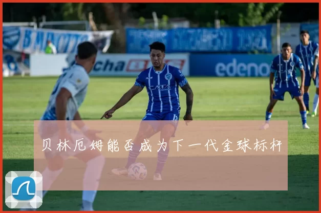 贝林厄姆能否成为下一代金球标杆