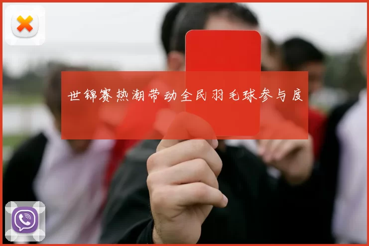 世锦赛热潮带动全民羽毛球参与度