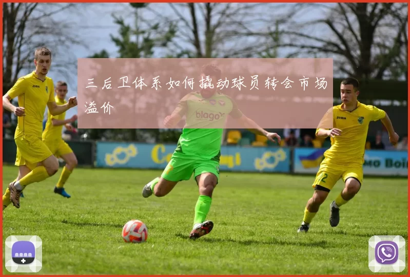 三后卫体系如何撬动球员转会市场溢价
