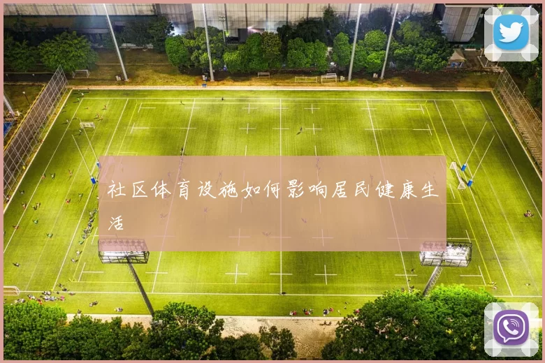 社区体育设施如何影响居民健康生活