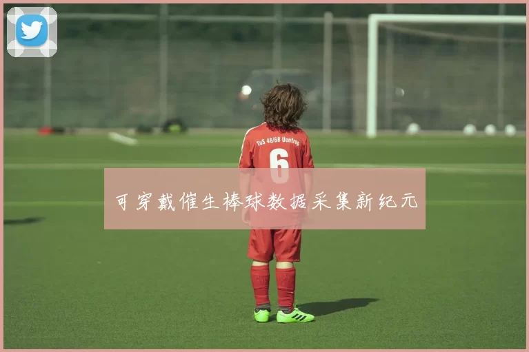 可穿戴催生棒球数据采集新纪元