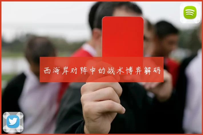 西海岸对阵中的战术博弈解码