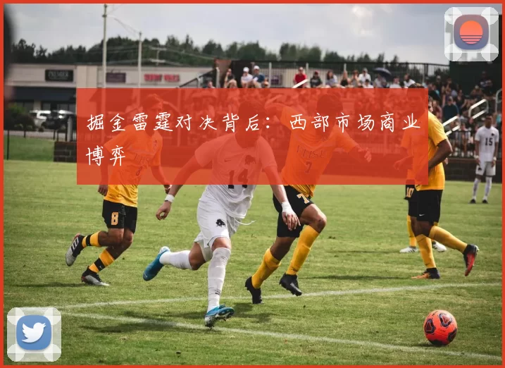 掘金雷霆对决背后：西部市场商业博弈