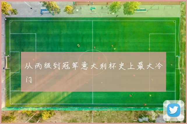 从丙级到冠军意大利杯史上最大冷门